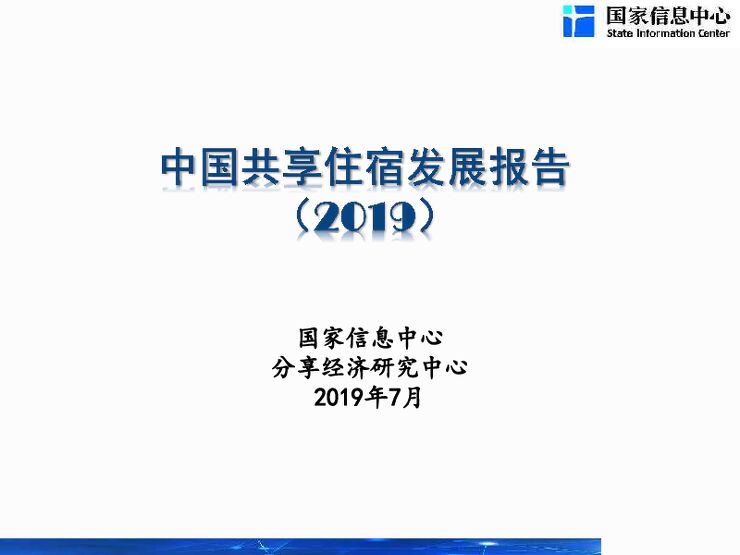 中国共享住宿发展报告(2019)-国家信息中心-201907.pdf 中国共享住宿发展报告(2019)-国家信息中心-201907.pdf