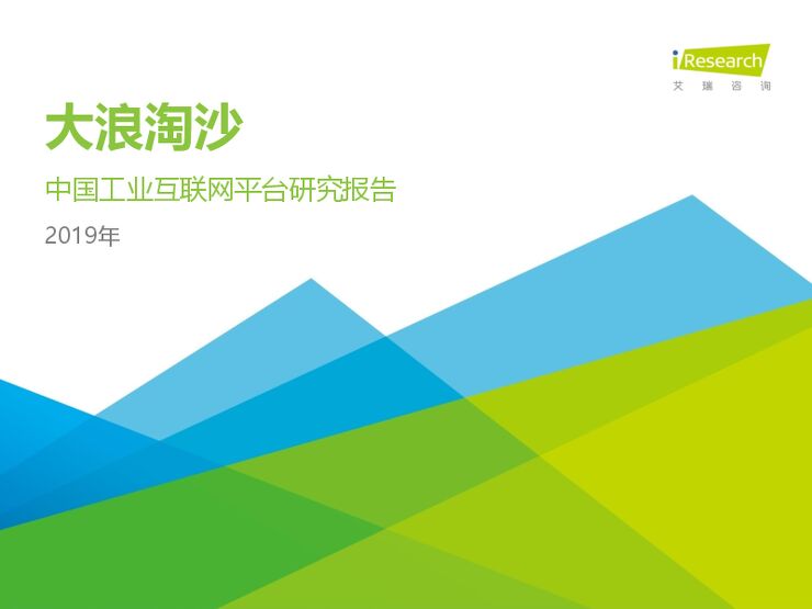 2019年中国工业互联网平台研究报告-艾瑞-201907.pdf 2019年中国工业互联网平台研究报告-艾瑞-201907.pdf
