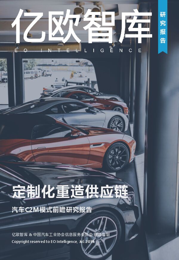 定制化重造供应链—汽车C2M模式前瞻研究报告-亿欧智库-201907.pdf 定制化重造供应链—汽车C2M模式前瞻研究报告-亿欧智库-201907.pdf