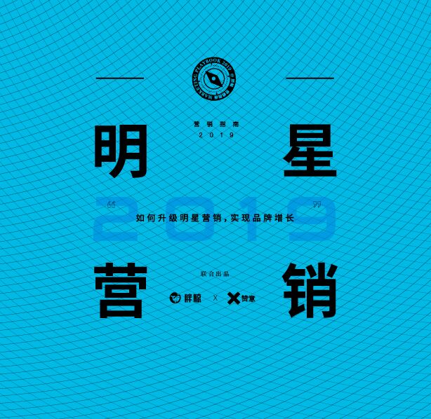营销指南2019:明星营销-胖鲸智库-赞意-201907.pdf 营销指南2019:明星营销-胖鲸智库-赞意-201907.pdf