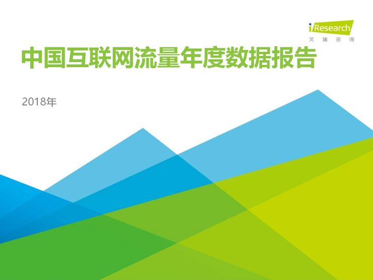 2018年中国互联网流量年度数据报告.pdf 2018年中国互联网流量年度数据报告.pdf