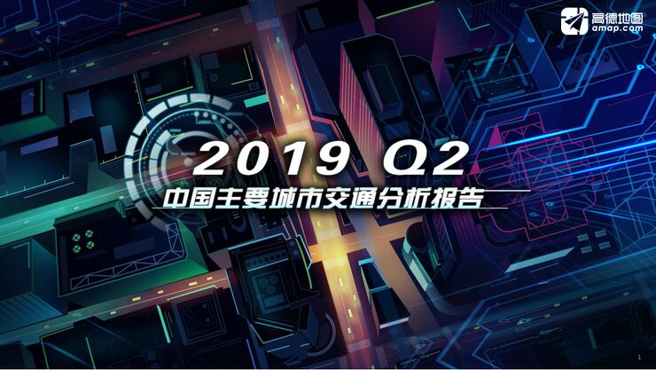 2019年Q2中国主要城市交通分析报告-高德地图-201907.pdf 2019年Q2中国主要城市交通分析报告-高德地图-201907.pdf