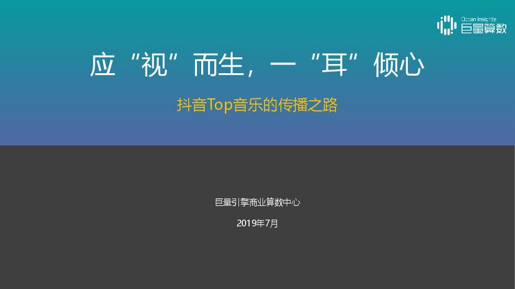 应“视”而生,一“耳”倾心:抖音TOP音乐的传播之路-巨量引擎-201907.pdf 应“视”而生,一“耳”倾心:抖音TOP音乐的传播之路-巨量引擎-201907.pdf