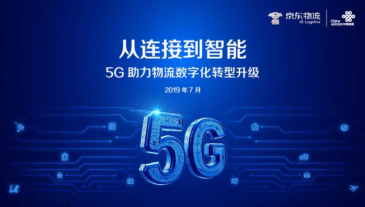 5G助力物流数字化转型升级白皮书-京东物流-201907.pdf 5G助力物流数字化转型升级白皮书-京东物流-201907.pdf
