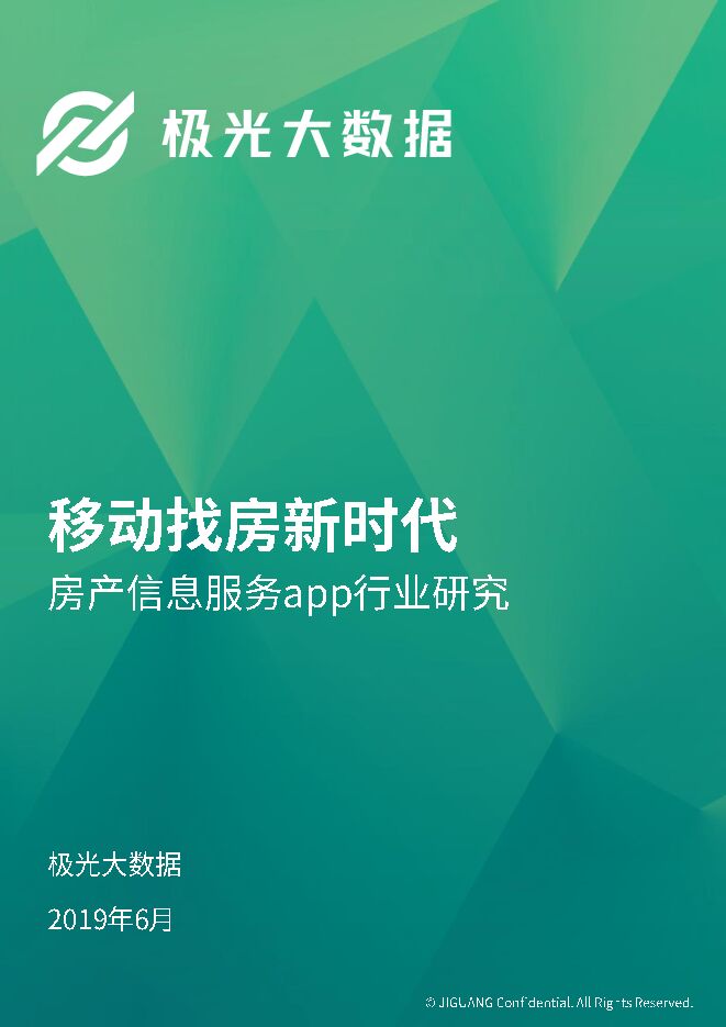 2019年房产信息服务行业研究报告-极光大数据-201907.pdf 2019年房产信息服务行业研究报告-极光大数据-201907.pdf