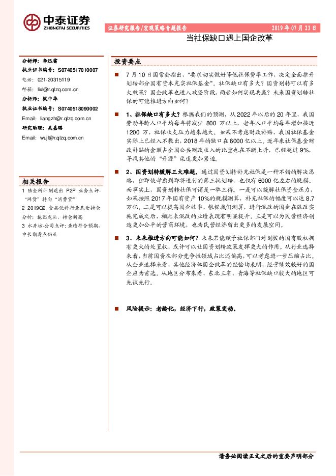 宏观策略专题报告:当社保缺口遇上国企改革-中泰证券-20190723.pdf 宏观策略专题报告:当社保缺口遇上国企改革-中泰证券-20190723.pdf