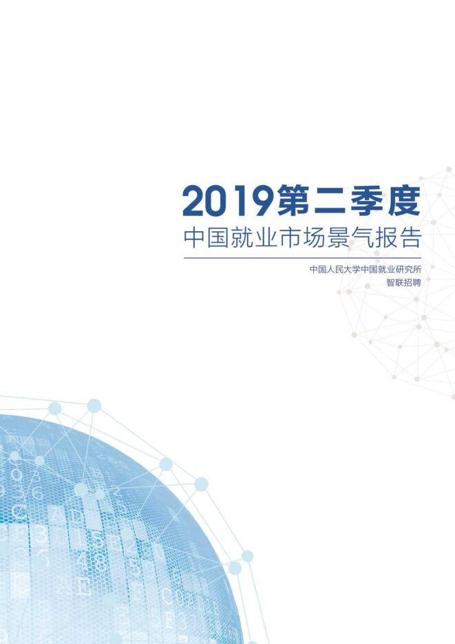 2019Q2中国就业市场景气报告-智联-人大-20197.pdf 2019Q2中国就业市场景气报告-智联-人大-20197.pdf