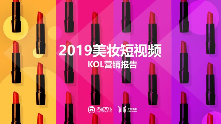 2019美妆短视频KOL营销报告-卡思数据-201907.pdf 2019美妆短视频KOL营销报告-卡思数据-201907.pdf