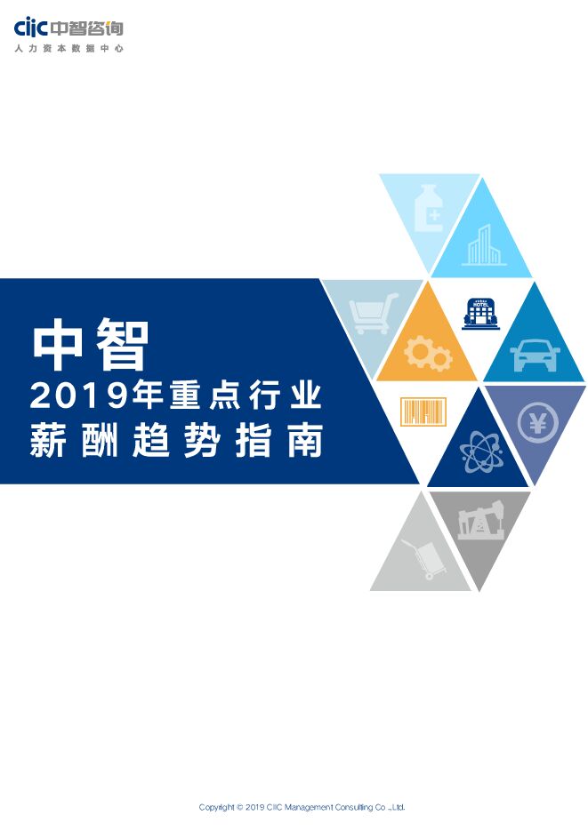 2019年重点行业薪酬趋势指南-中智咨询-201907.pdf 2019年重点行业薪酬趋势指南-中智咨询-201907.pdf