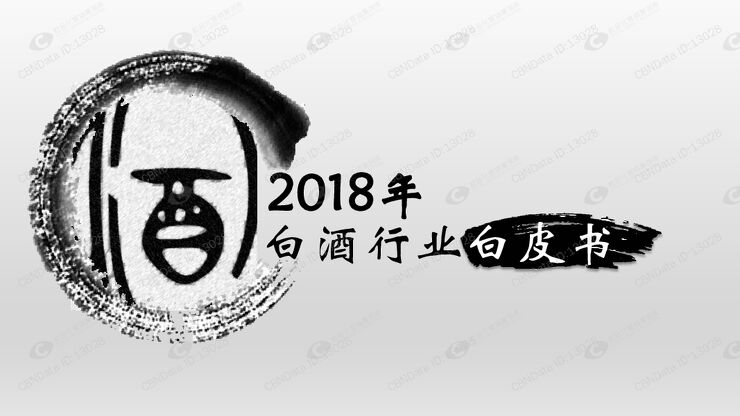 2018年白酒行业白皮书-新浪-201907.pdf