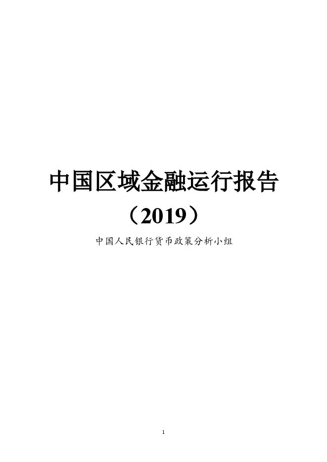 2019中国区域金融运行报告-央行-201907.pdf