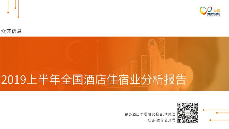 2019上半年全国酒店住宿业分析报告-众荟-201907.pdf 2019上半年全国酒店住宿业分析报告-众荟-201907.pdf