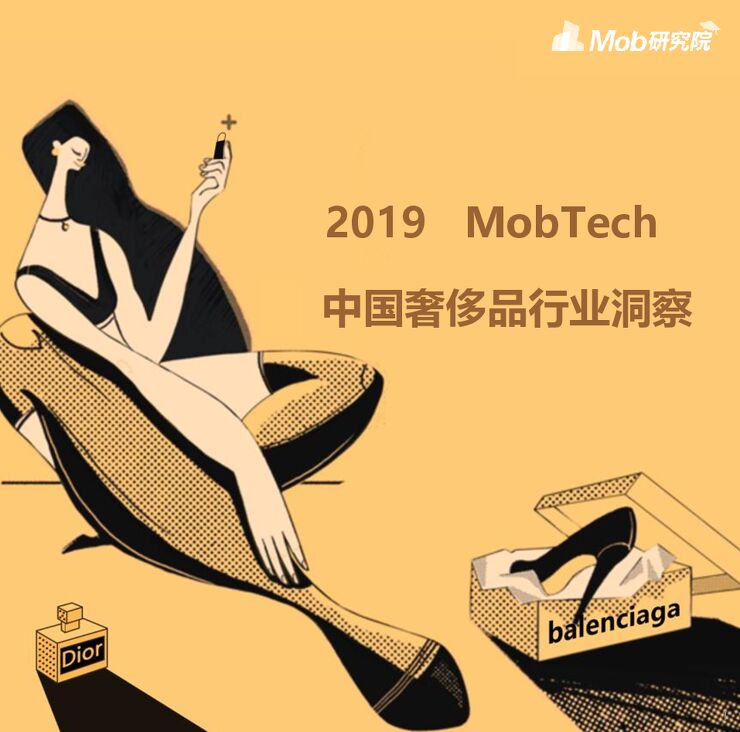 2019奢侈品行业洞察-Mob研究院-201907.pdf 2019奢侈品行业洞察-Mob研究院-201907.pdf
