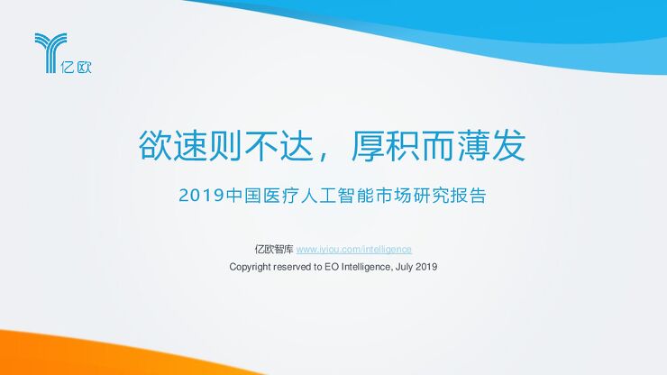 2019中国医疗人工智能市场研究报告-亿欧智库-201907.pdf 2019中国医疗人工智能市场研究报告-亿欧智库-201907.pdf