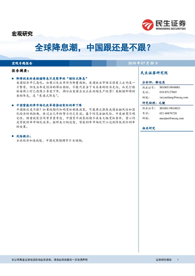 全球降息潮,中国跟还是不跟?-民生证券-20190729.pdf 全球降息潮,中国跟还是不跟?-民生证券-20190729.pdf