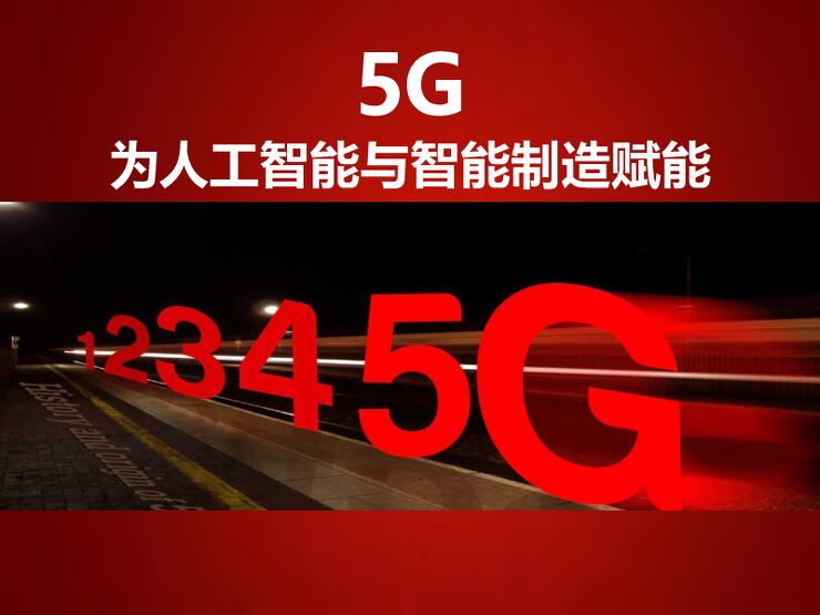 5G为人工智能与智能制造赋能-王喜文-201907.pdf