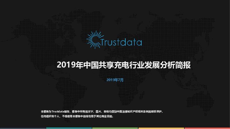 2019年中国共享充电行业发展分析简报-Trustdata-201907.pdf 2019年中国共享充电行业发展分析简报-Trustdata-201907.pdf