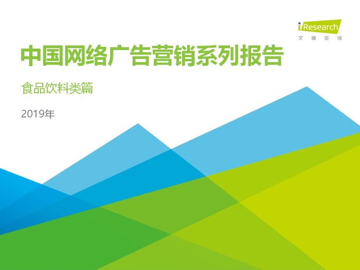 2019年中国网络广告营销系列报告—食品饮料类篇-艾瑞-201907.pdf 2019年中国网络广告营销系列报告—食品饮料类篇-艾瑞-201907.pdf