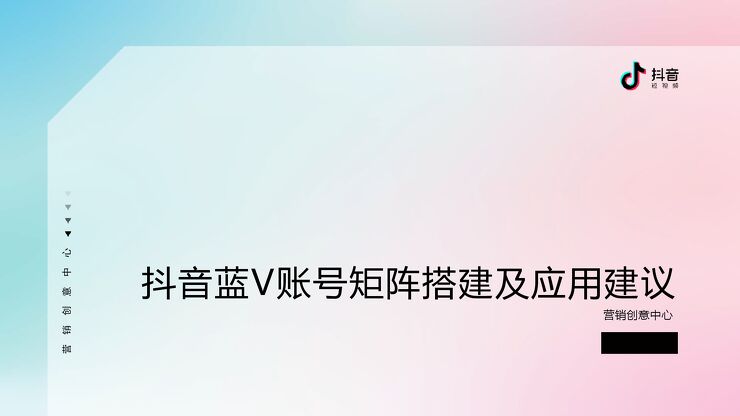 抖音蓝V账号矩阵搭建及应用建议-抖音-201907.pdf 抖音蓝V账号矩阵搭建及应用建议-抖音-201907.pdf