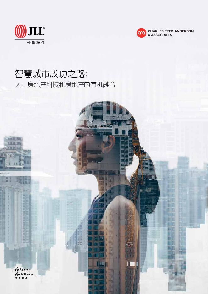 智慧城市成功之路:人、房地产科技和房地产的有机融合-仲量联行-201907.pdf 智慧城市成功之路:人、房地产科技和房地产的有机融合-仲量联行-201907.pdf
