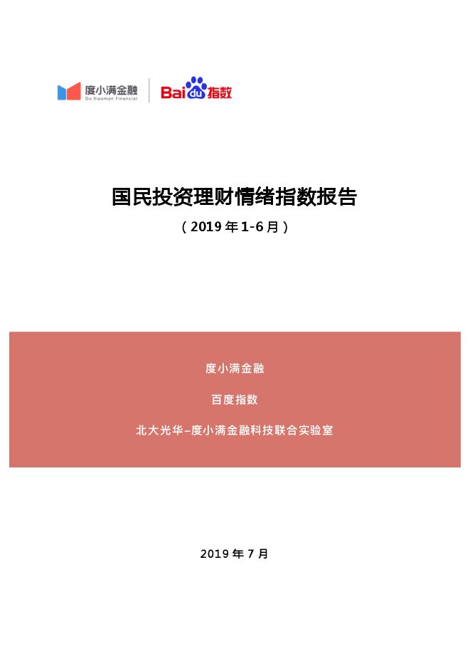 2019年上半年国民投资理财情绪指数报告-百度-201907.pdf 2019年上半年国民投资理财情绪指数报告-百度-201907.pdf