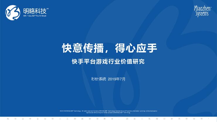 快手平台游戏营销价值研究报告-秒针系统-快手-201907.pdf 快手平台游戏营销价值研究报告-秒针系统-快手-201907.pdf