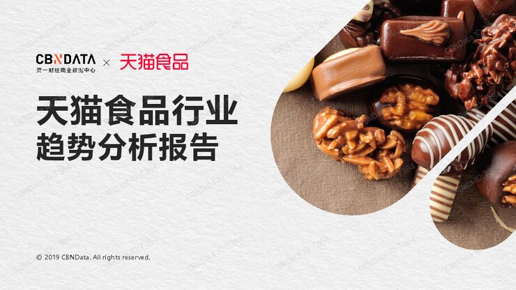 2019年天猫食品行业趋势分析报告.pdf 2019年天猫食品行业趋势分析报告.pdf