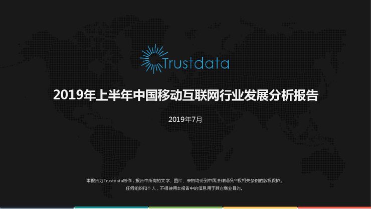 2019年上半年移动互联网行业分析报告-Trustdata-201907.pdf