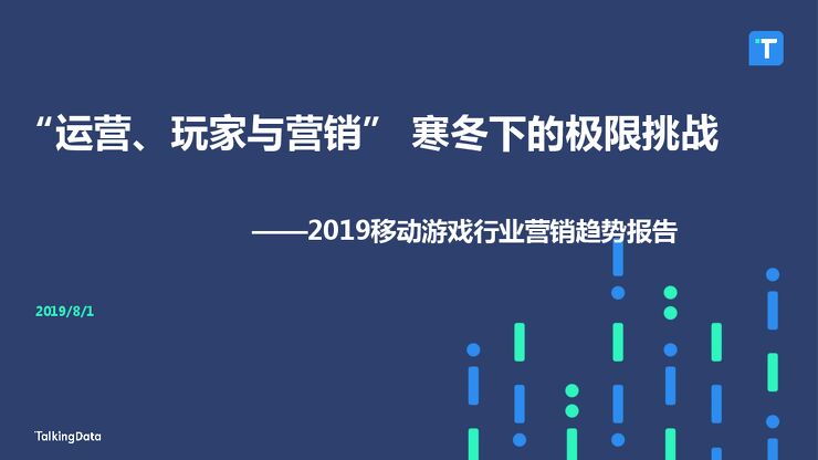 2019移动游戏行业营销趋势报告-TalkingData-201908.pdf