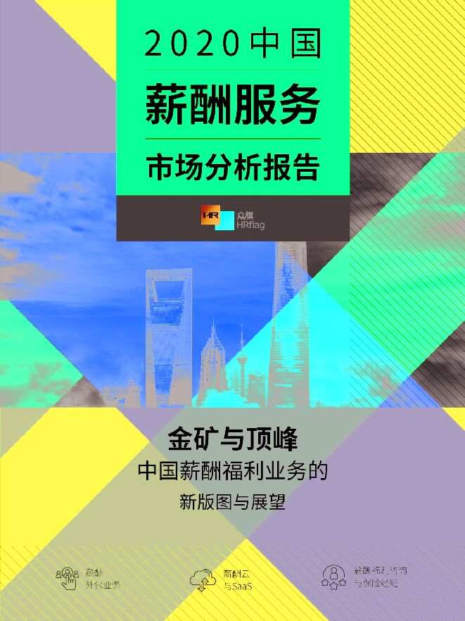 2020中国薪酬服务市场分析报告-HRflag-201907.pdf 2020中国薪酬服务市场分析报告-HRflag-201907.pdf