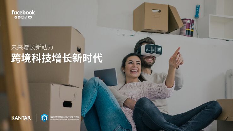 《未来增长新动力-跨境科技增长新时代》白皮书-Facebook-清华大学-凯度-201908.pdf