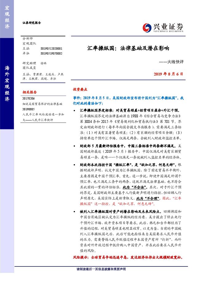 火线快评:汇率操纵国,法律基础及潜在影响-兴业证券-20190806.pdf 火线快评:汇率操纵国,法律基础及潜在影响-兴业证券-20190806.pdf