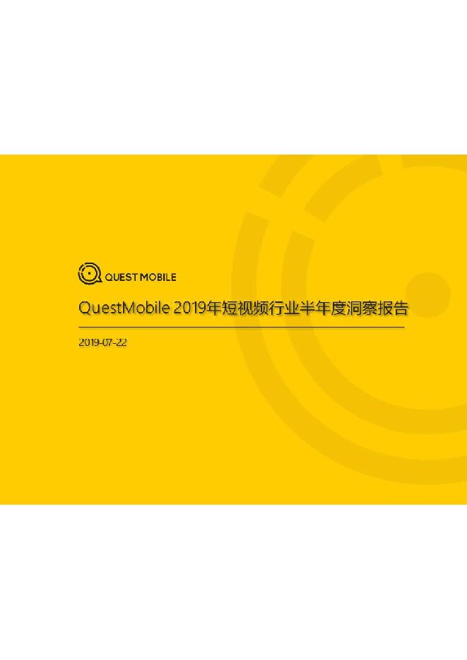 短视频2019半年报告-QuestMobile-201907.pdf