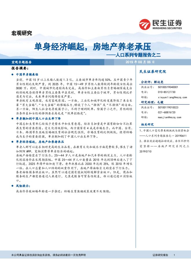 人口系列专题报告之二:单身经济崛起,房地产养老承压-民生证券-20190806.pdf 人口系列专题报告之二:单身经济崛起,房地产养老承压-民生证券-20190806.pdf