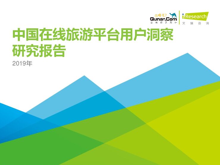 2019年中国在线旅游平台用户洞察研究报告-艾瑞-201908.pdf