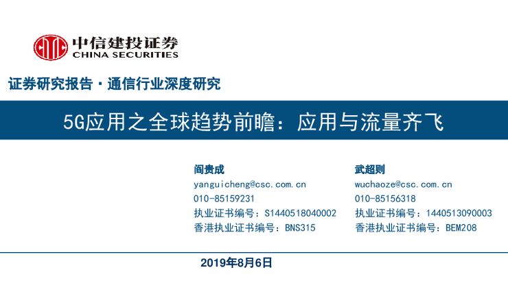 通信行业深度研究:5G应用之全球趋势前瞻,应用与流量齐飞-中信建投-20190806.pdf 通信行业深度研究:5G应用之全球趋势前瞻,应用与流量齐飞-中信建投-20190806.pdf