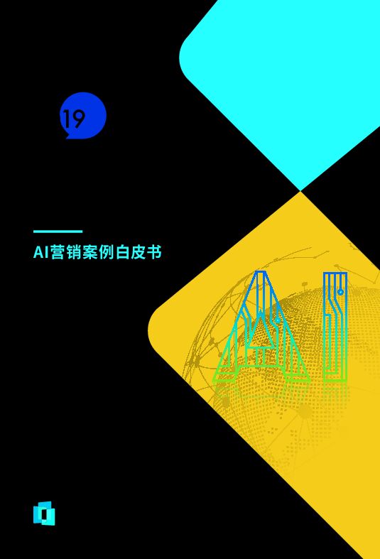2019年AI营销案例白皮书-品友互动-201906.pdf 2019年AI营销案例白皮书-品友互动-201906.pdf