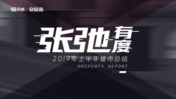 2019年上半年房地产市场总结-安居客-201908.pdf 2019年上半年房地产市场总结-安居客-201908.pdf