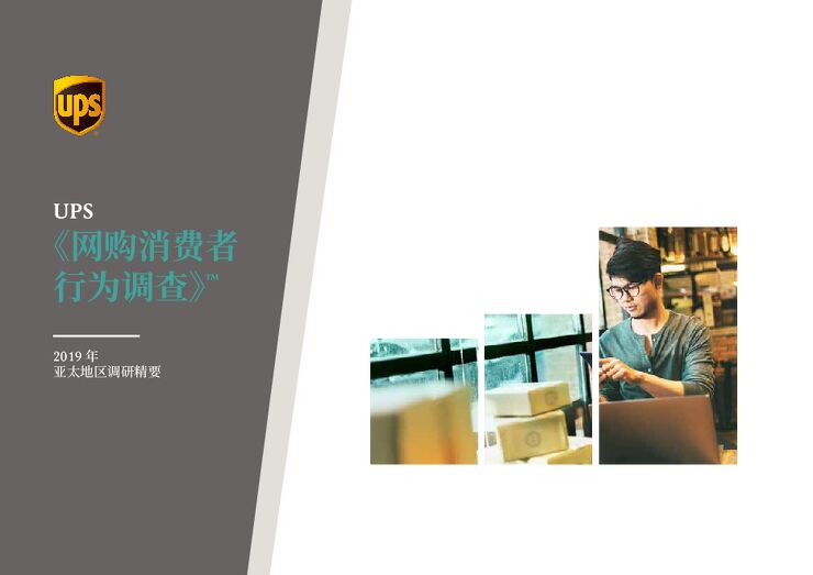 2019网购消费者行为调查-UPS-201908.pdf