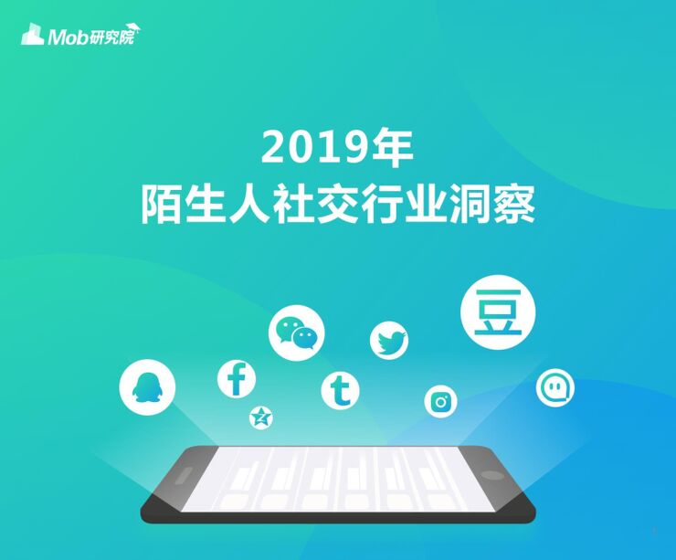 2019陌生人社交行业洞察-Mob研究院-201908.pdf