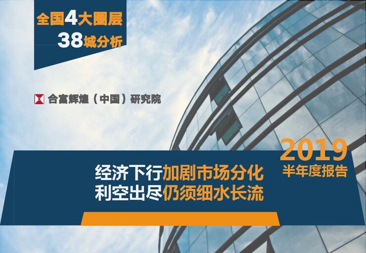 2019年上半年全国房地产市场总结暨下半年展望-合富研究院-201907.pdf 2019年上半年全国房地产市场总结暨下半年展望-合富研究院-201907.pdf