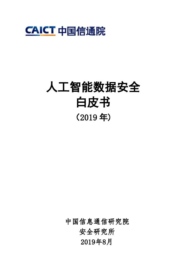 人工智能数据安全白皮书(2019)-信通院-201908.pdf 人工智能数据安全白皮书(2019)-信通院-201908.pdf