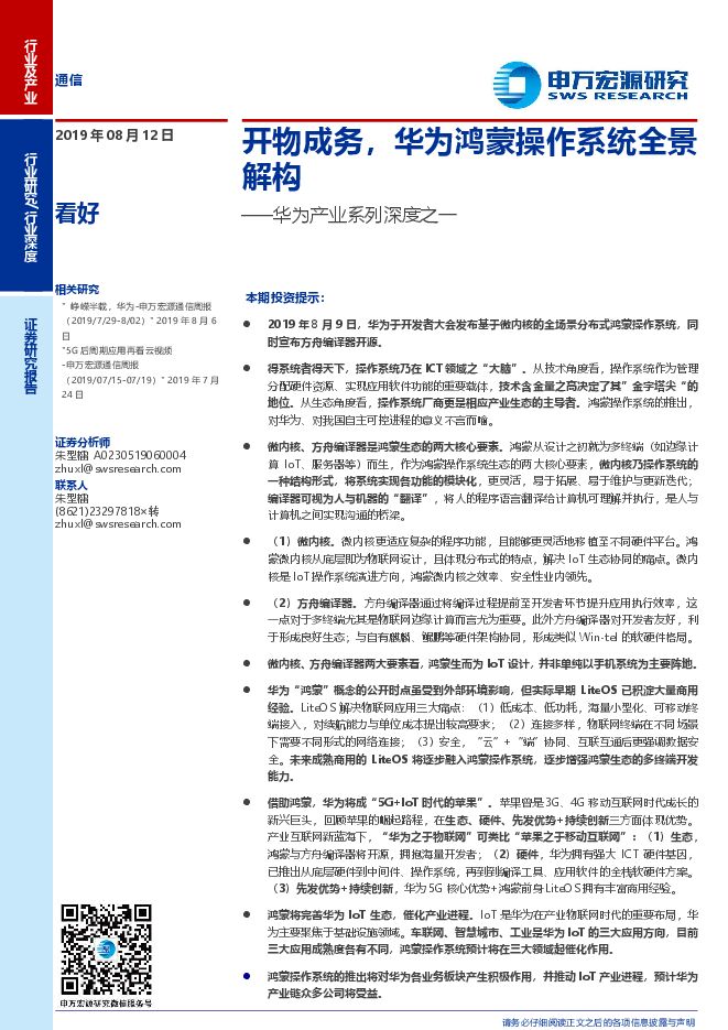 华为鸿蒙操作系统全景解构-申万宏源-20190812.pdf