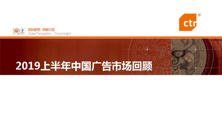 2019上半年中国广告市场回顾-CTR-201908.pdf 2019上半年中国广告市场回顾-CTR-201908.pdf