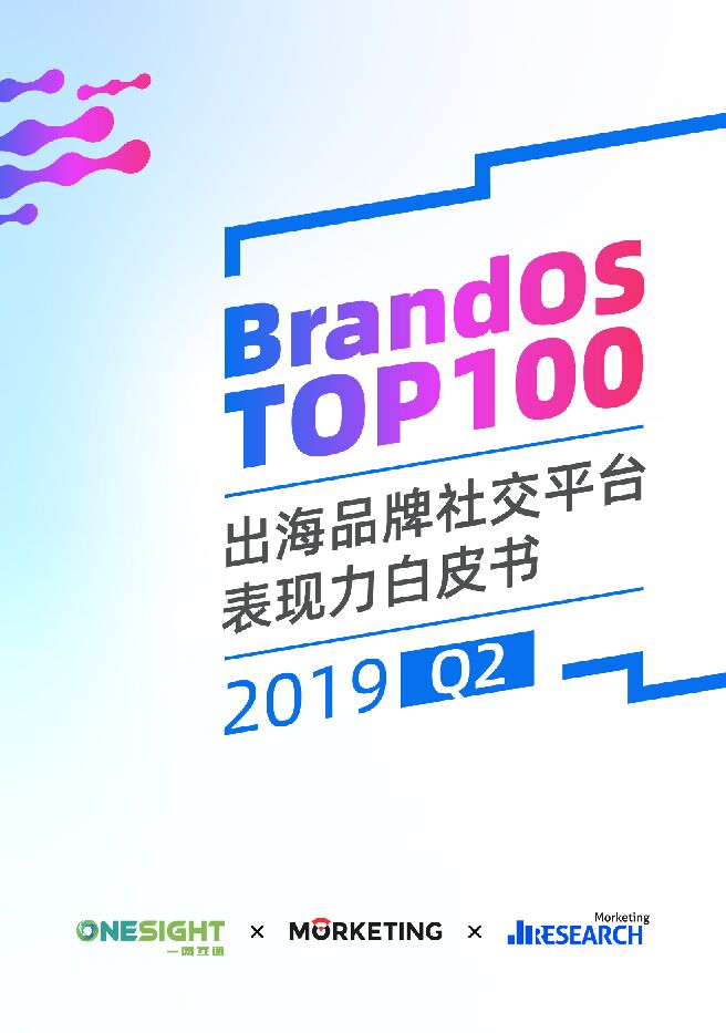 2019Q2 BrandOS TOP 100出海品牌社交平台表现力白皮书-Morketing研究院-OneSight-201908.pdf
