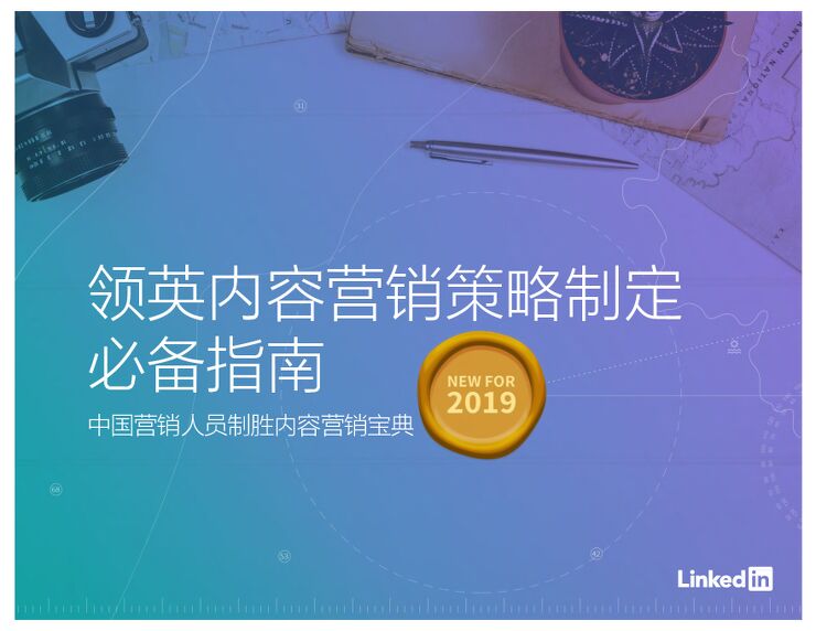 2019领英内容营销策略制定必备指南-领英-201908.pdf 2019领英内容营销策略制定必备指南-领英-201908.pdf
