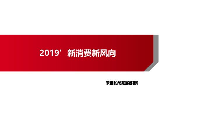 2019新消费新风向-铅笔道-201908.pdf 2019新消费新风向-铅笔道-201908.pdf
