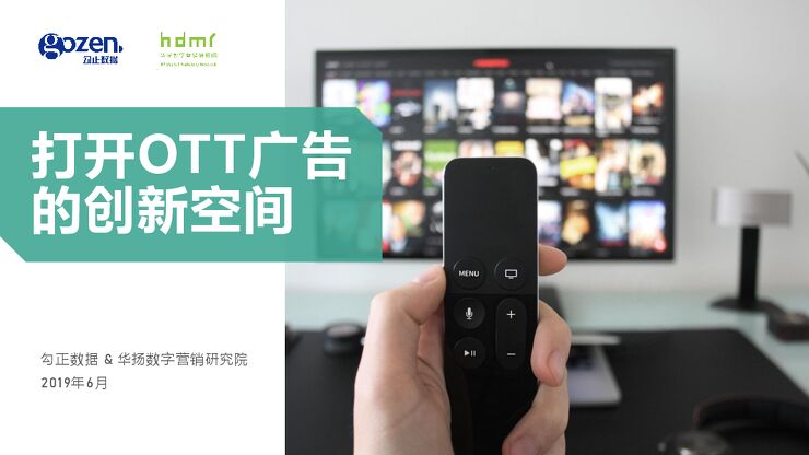 打开OTT广告的创新空间-勾正数据-HDMR-201906.pdf 打开OTT广告的创新空间-勾正数据-HDMR-201906.pdf