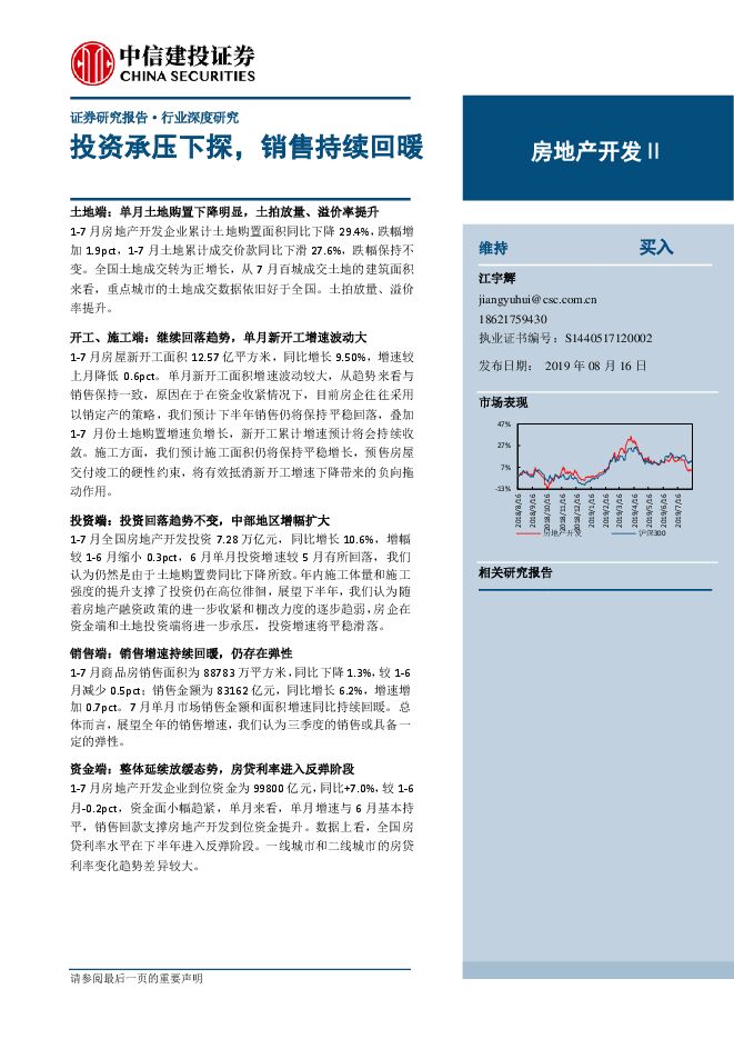 房地产行业：投资承压下探，销售持续回暖-中信建投-20190816.pdf