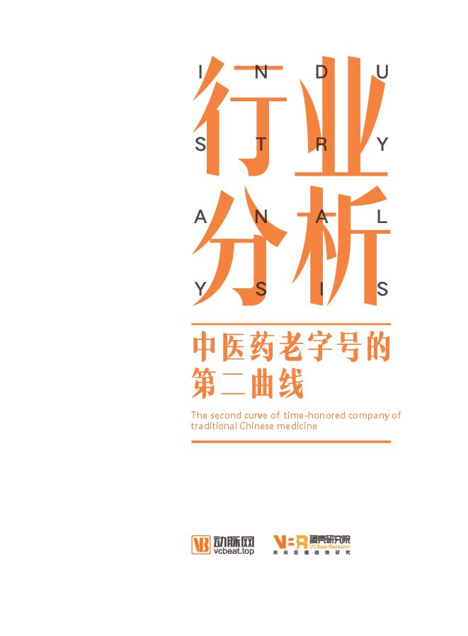2019中医药专题报告:中医药老字号的第二曲线-动脉网-201908.pdf 2019中医药专题报告:中医药老字号的第二曲线-动脉网-201908.pdf
